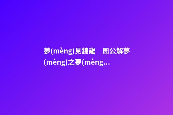 夢(mèng)見錦雞　周公解夢(mèng)之夢(mèng)到錦雞